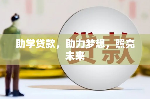 单县助学贷款，助力梦想，照亮未来