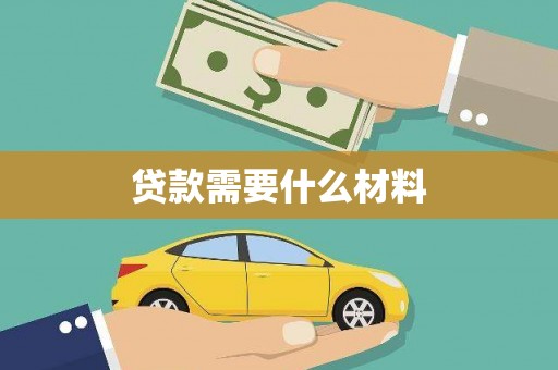 单县贷款需要什么材料