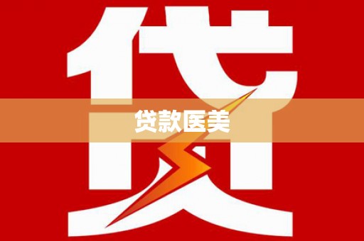 单县贷款医美