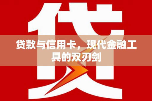 单县贷款与信用卡，现代金融工具的双刃剑