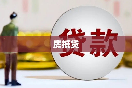 单县房抵贷