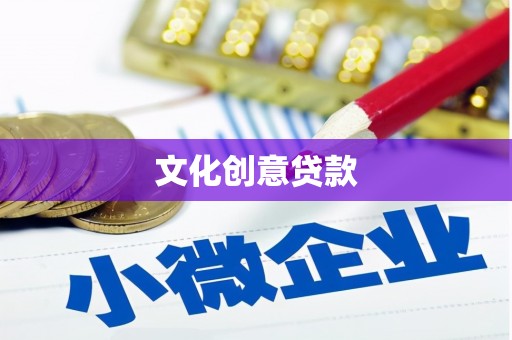 单县文化创意贷款