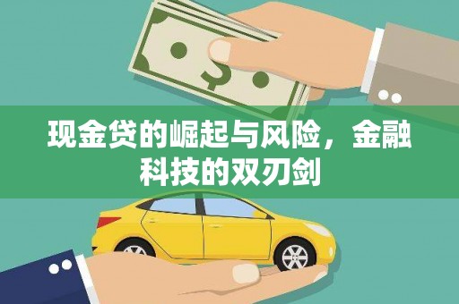 单县现金贷的崛起与风险，金融科技的双刃剑