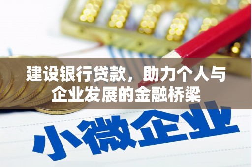 单县建设银行贷款，助力个人与企业发展的金融桥梁