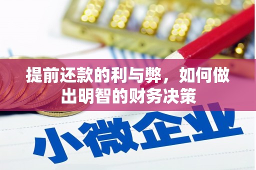 单县提前还款的利与弊，如何做出明智的财务决策