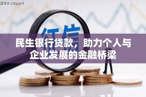 单县民生银行贷款，助力个人与企业发展的金融桥梁