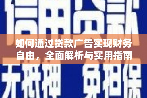 单县如何通过贷款广告实现财务自由，全面解析与实用指南