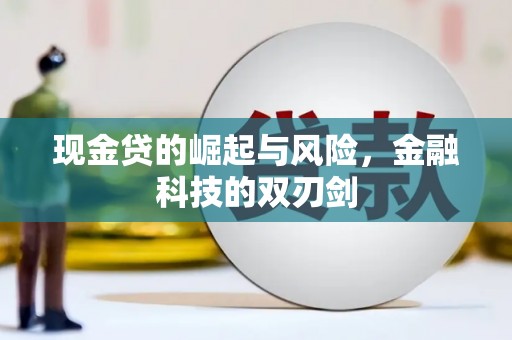 单县现金贷的崛起与风险，金融科技的双刃剑