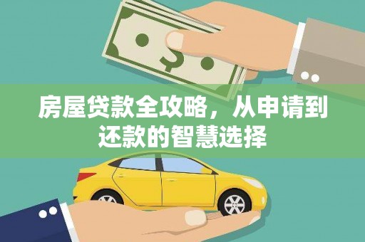 单县房屋贷款全攻略，从申请到还款的智慧选择