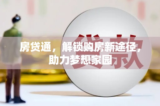 单县房贷通，解锁购房新途径，助力梦想家园