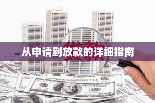单县从申请到放款的详细指南