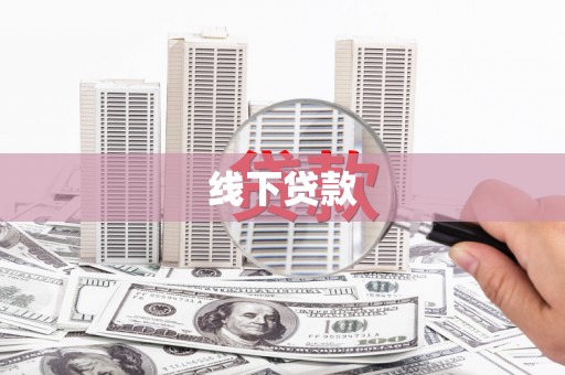 单县线下贷款
