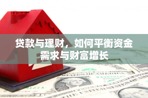 单县贷款与理财，如何平衡资金需求与财富增长