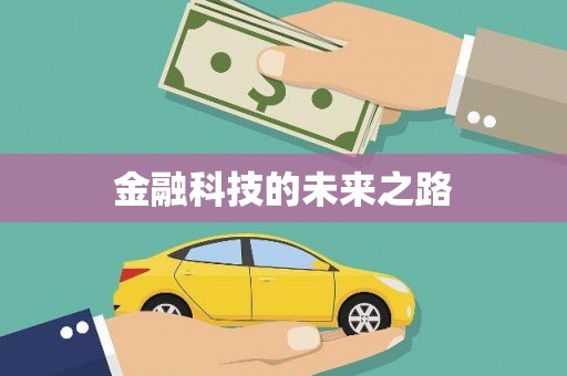 单县金融科技的未来之路