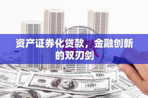 单县资产证券化贷款，金融创新的双刃剑