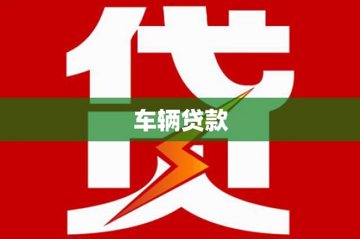 单县车辆贷款