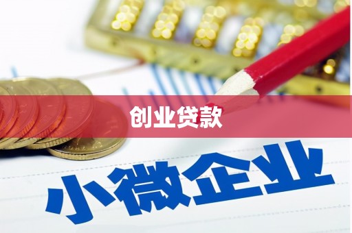 单县创业贷款