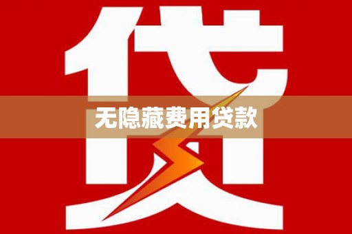 单县无隐藏费用贷款