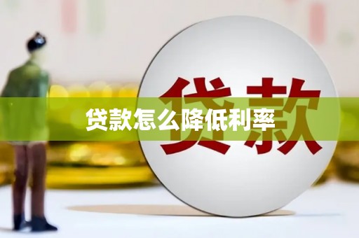 单县贷款怎么降低利率