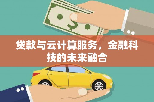 单县贷款与云计算服务，金融科技的未来融合