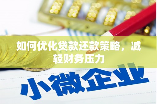 单县如何优化贷款还款策略，减轻财务压力