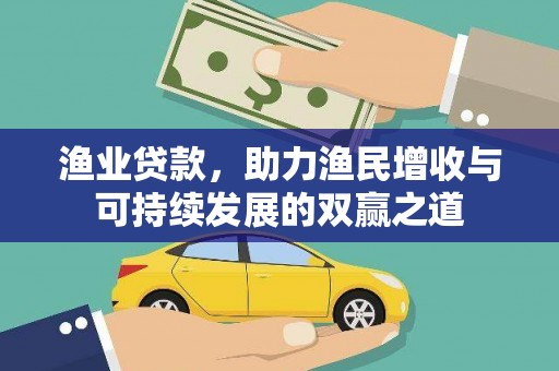 单县渔业贷款，助力渔民增收与可持续发展的双赢之道