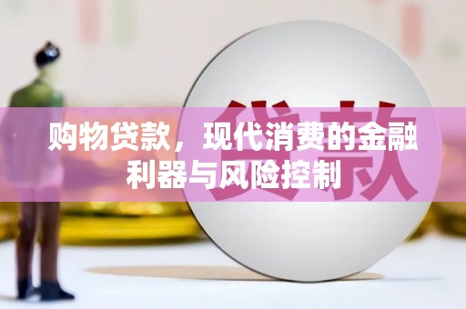 单县购物贷款，现代消费的金融利器与风险控制