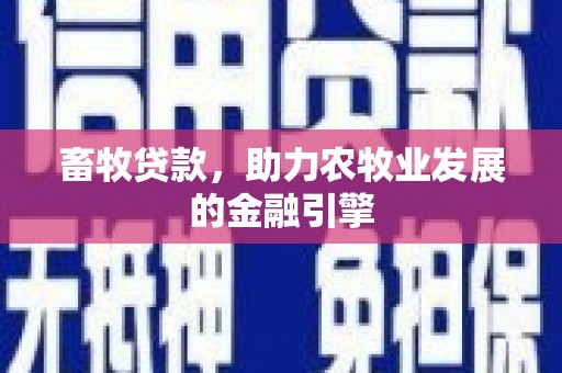 单县畜牧贷款，助力农牧业发展的金融引擎