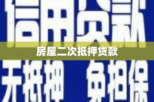 单县房屋二次抵押贷款