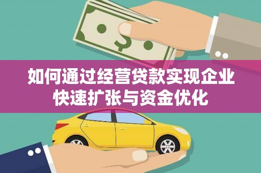 单县如何通过经营贷款实现企业快速扩张与资金优化