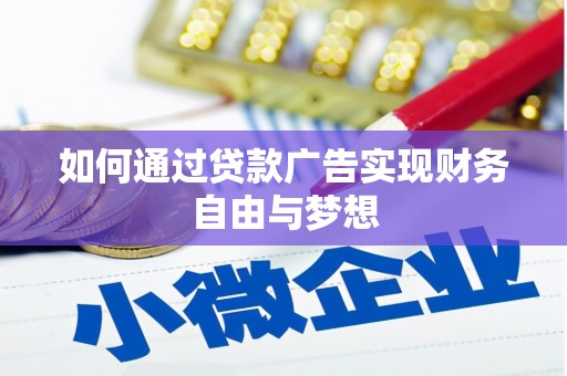 单县如何通过贷款广告实现财务自由与梦想