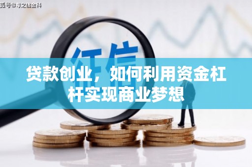 单县贷款创业，如何利用资金杠杆实现商业梦想