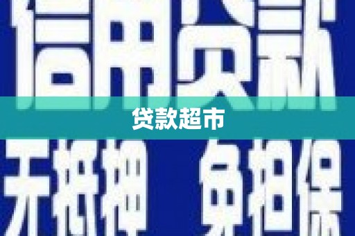 单县贷款超市
