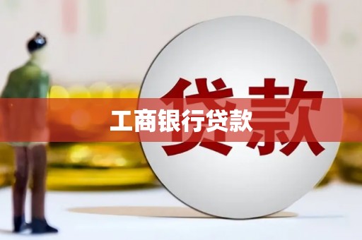 单县工商银行贷款