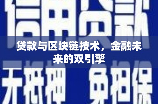 单县贷款与区块链技术，金融未来的双引擎