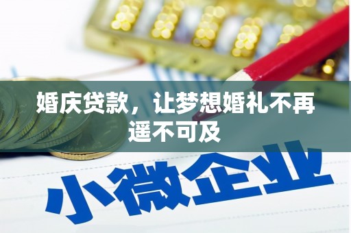 单县婚庆贷款，让梦想婚礼不再遥不可及
