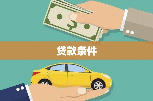 单县贷款条件