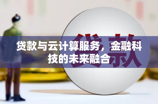 单县贷款与云计算服务，金融科技的未来融合