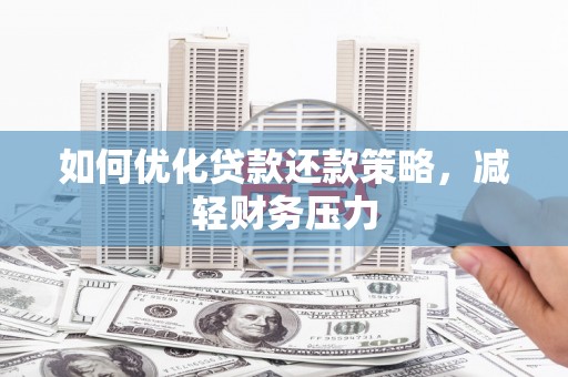 单县如何优化贷款还款策略，减轻财务压力
