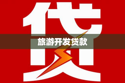 单县旅游开发贷款