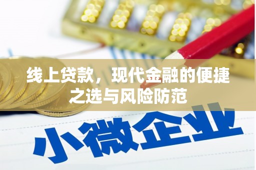 单县线上贷款，现代金融的便捷之选与风险防范