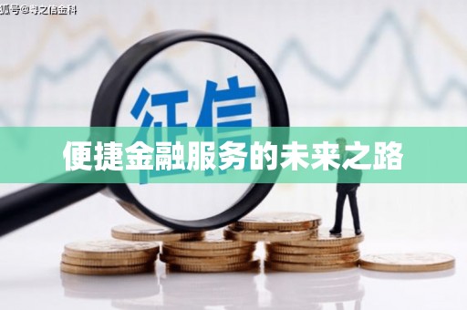 单县便捷金融服务的未来之路