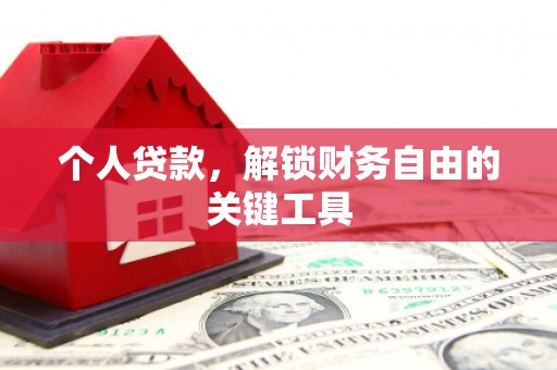 单县个人贷款，解锁财务自由的关键工具