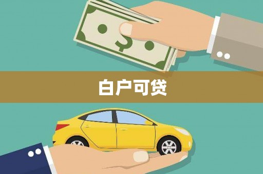 单县白户可贷