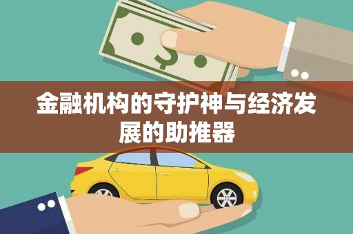 单县金融机构的守护神与经济发展的助推器