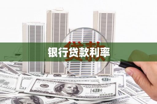 单县银行贷款利率