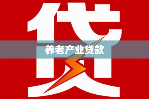 单县养老产业贷款