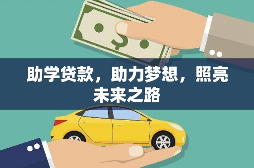 单县助学贷款，助力梦想，照亮未来之路