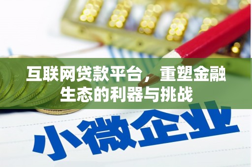 单县互联网贷款平台，重塑金融生态的利器与挑战