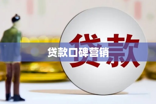 单县贷款口碑营销